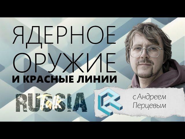 Ядерное оружие и Красные Линии - Russia Talk 54(Андрей Перцев)