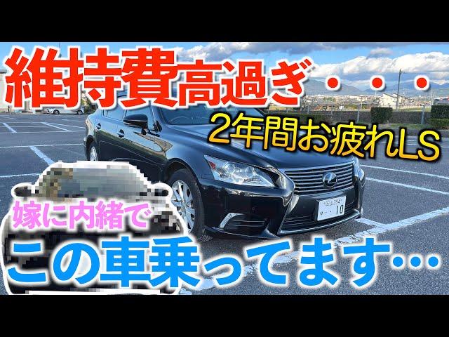 【維持キツい】レクサスLSから黙って車を変えたら妻はどんな反応に？？