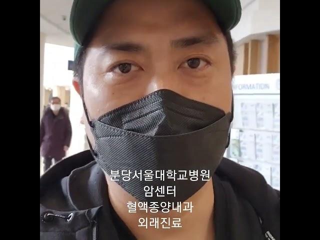 분당서울대학교병원 암센터 혈액종양내과 #암환자브이로그 #폐암 #암환자