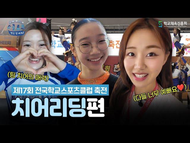 치어리딩 매력에 푹 빠졌어요️│ 〈스클로드: 전국 한 바퀴!〉 EP.5 치어리딩편