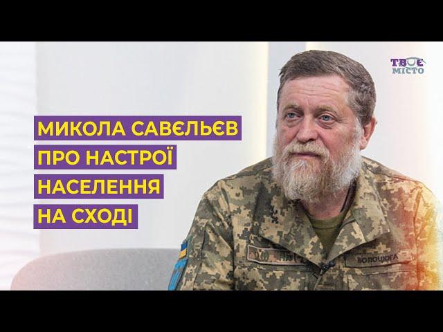 Микола Савєльєв про настрої населення на Сході