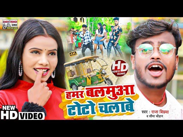 #Raja Bichhwa || हमर बलमुआ टोटो चलाबे || #Video Song 2023 || Hamar Balamuaa Toto Chalabe ||