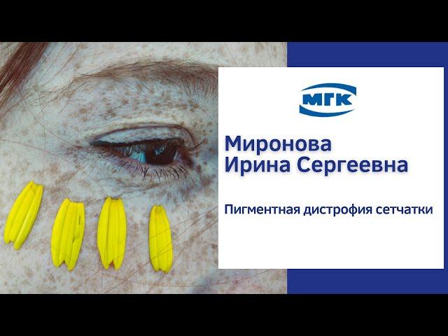 Миронова Ирина Сергеевна: пигментная дистрофия сетчатки