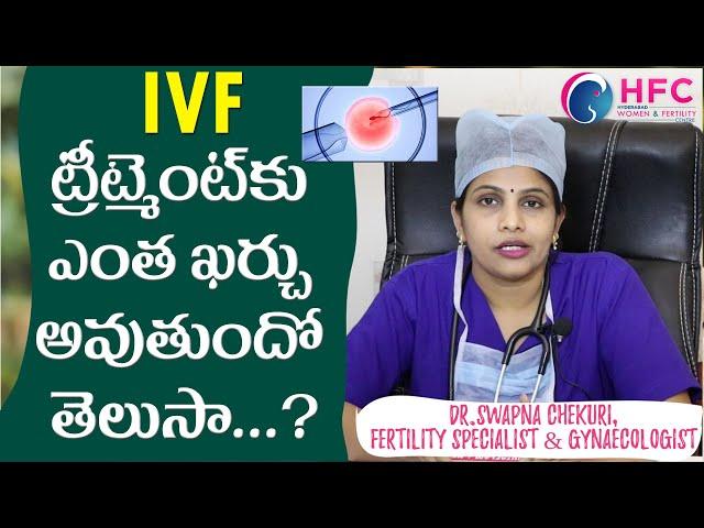 అసలు IVF కాస్ట్‌ ఎంతో తెలుసా..? | What is the IVF cost ? | Dr Swapna Chekuri | HFC