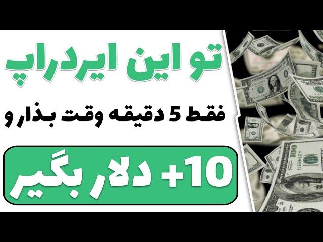 معرفی دو ایردراپ معتبر و جدید که ارز های لیست شده و قابل نقد رو به شما میدن