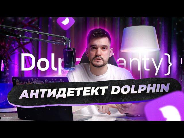 Арбитраж трафика - Dolphin{anty} для новичков!