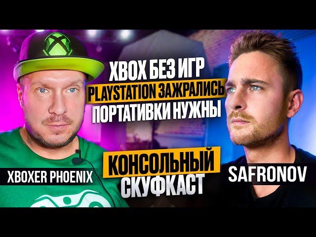 SONY зажрались, Xbox без игр, а ПОРТАТИВКИ НЕОБХОДИМЫ - КОНСОЛЬНЫЙ СКУФКАСТ с Xboxer Phoenix ЧАСТЬ 1