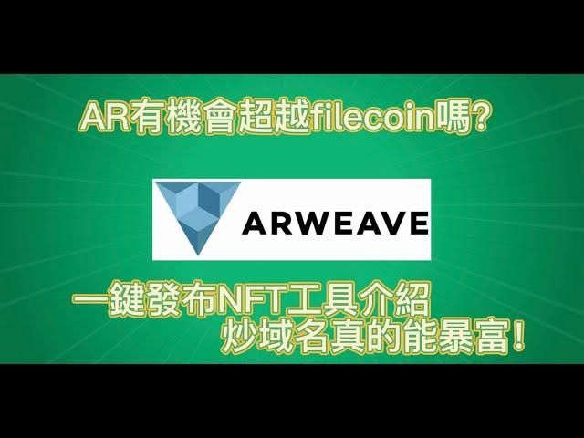 【web3.0】AR有機會超越filecoin嗎？一鍵發布NFT工具介紹