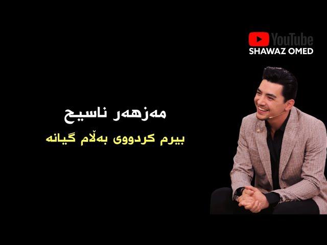 Mazhar Nasih - Berm krdwy مەزهەر ناسیح ـ بیرم کردووی بەڵام گیانە