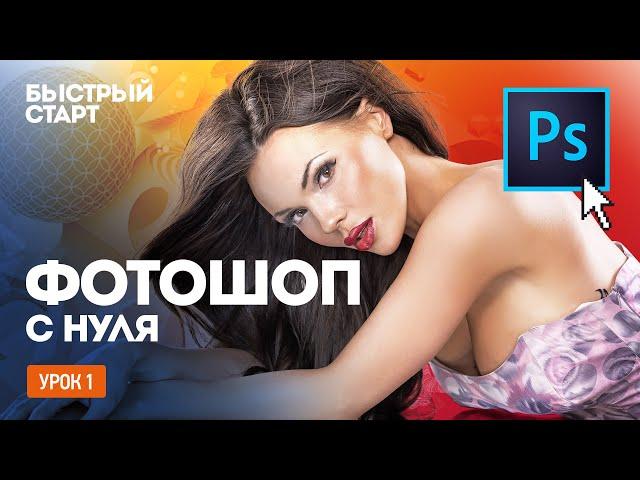 Фотошоп с нуля. Урок 1 - Вводное занятие в Adobe Photoshop.