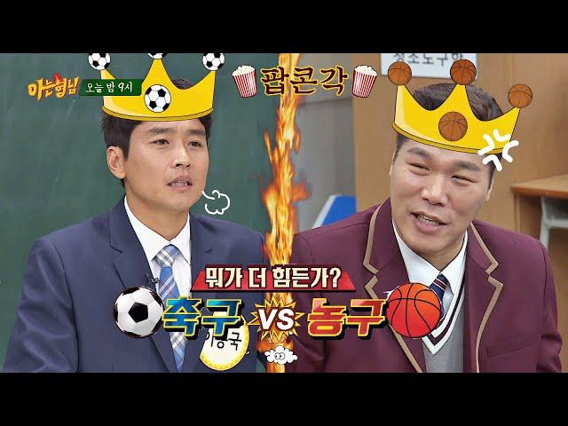 [선공개] 이동국(Lee Dong-gook)vs서장훈(seo jang hoon) 불꽃 튀는 대결 더 힘든 스포츠는 무엇? 아는 형님(Knowing bros) 210회