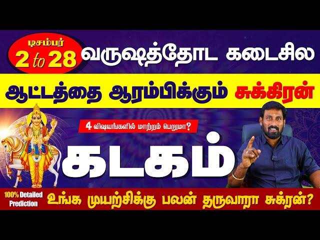 Kadagam | Next 27 Days  வருட முடிவில் ஆட்டத்தை ஆரம்பிக்கும் சுக்கிரன்| Selvavel #kadagam #rasipalan