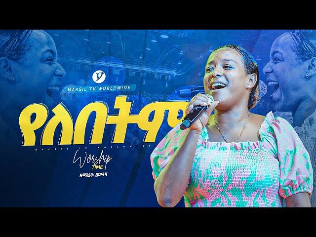 "የለበትም" ||ዘማሪት መአዛ|| singer meaza @yonatanakliluofficial @MARSILTVWORLDWIDE