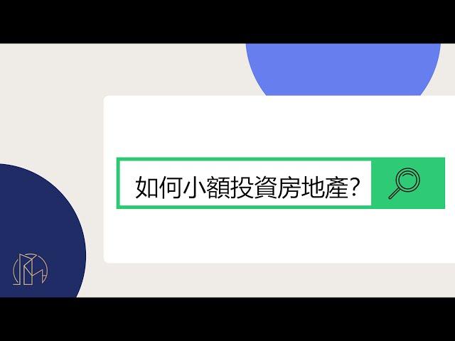 地美金融科技-如何小額投資房地產？