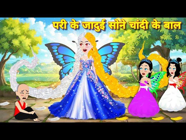 परी के जादुई सोने चांदी के बाल Latest hindi story | pari wala cartoon | story in hindi | hindi story