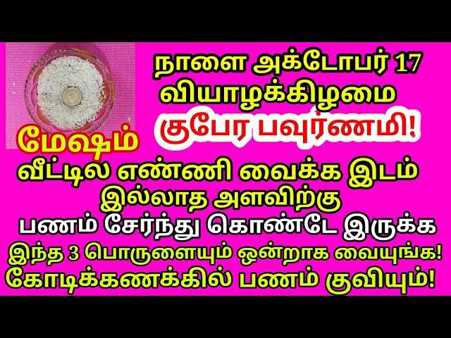 இந்த 3 பொருளையும் ஒன்றாக வையுங்க!!பணவரவு வேற லெவல்ல இருக்கும்,கடன் முழுமையாக தீரும்!! |#mesham rasi