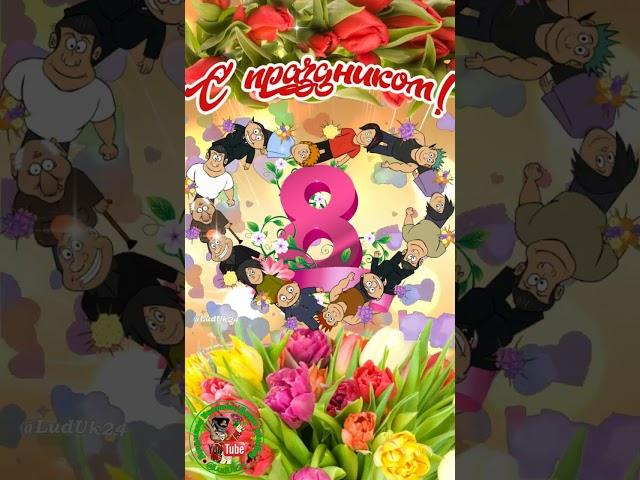  С праздником 8 Марта! С Международным Женским Днем!