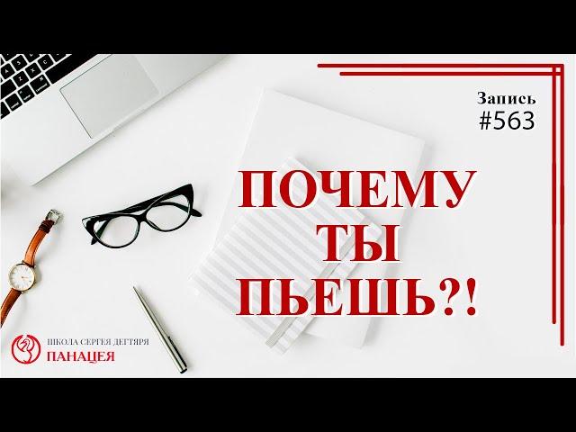 Почему ты пьешь?! / записи Нарколога 563