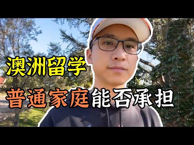 高考后留学？一次讲清澳洲留学真实花费，普通家庭考虑好再来