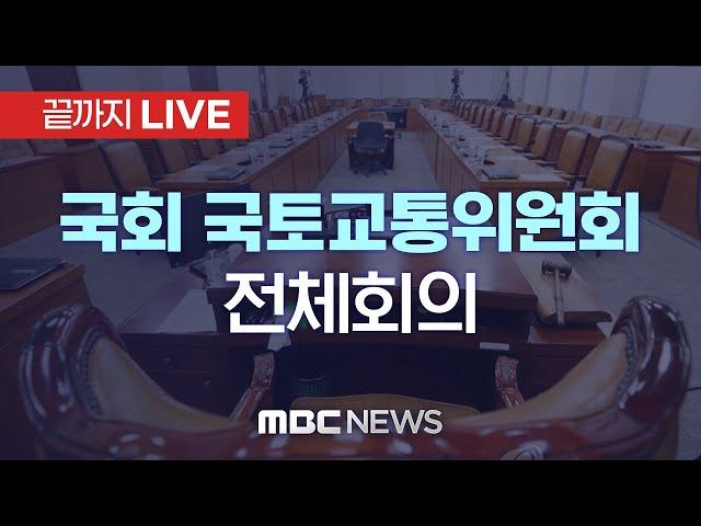 국회 국토교통위원회 전체회의 - [끝까지LIVE] MBC 중계방송 2024년 12월 23일