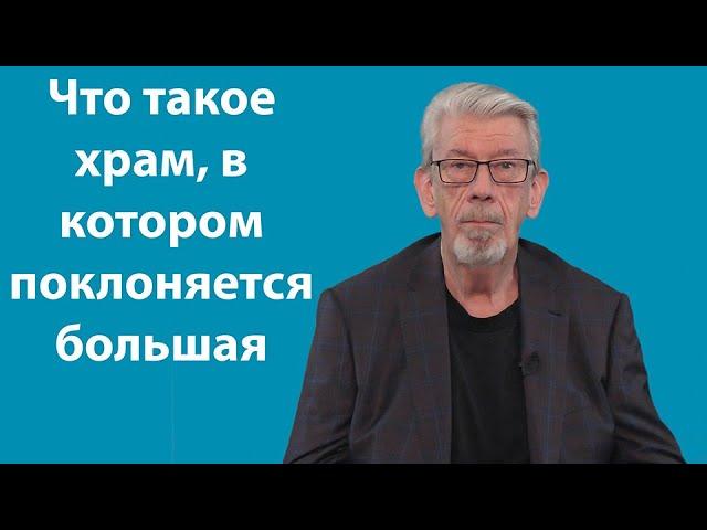 Исправление ошибочного предположения о храме, где поклоняется великое множество.