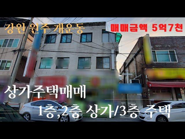 원주상가주택매매 개운동 단구롯시상권에 인접한 3층 상가주택으로 상가가 3개 구성 [B22023]