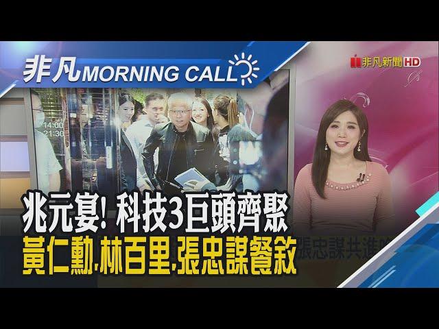 AI工廠成焦點 黃仁勳:與鴻海.聯發科合作密切 投資人靜待Fed官員談話 美股周二收低｜主播葉俞璘｜【非凡Morning Call】20250521｜非凡財經新聞