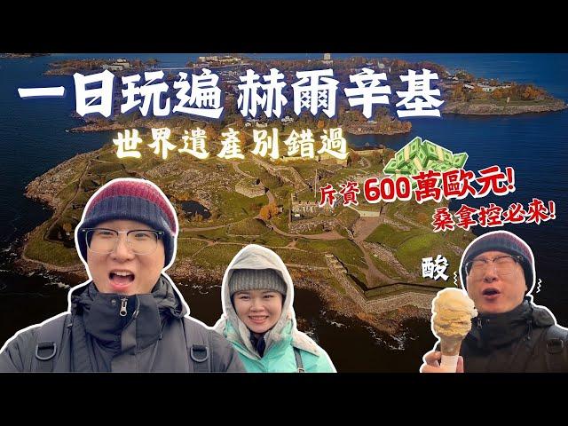 【挑戰北極圈追極光EP10】｜ 赫爾辛基自由行景點推薦｜靜默教堂️、芬蘭堡、Löyly豪華芬蘭浴、老農貿市場魚湯 vs 哈卡涅米魚湯｜29號人