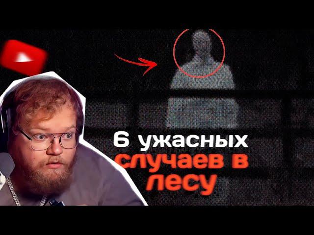 Т2х2 СМОТРИТ: 6 Ужасающих Случаев в Лесу Записанных на Видео