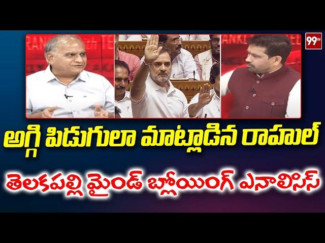 అగ్గి పిడుగులా మాట్లాడిన రాహుల్ .. Telakapalli Analysis On Rahul Comments In Parliament | 99TV