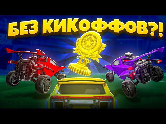 Я УДАЛИЛ КИКОФФЫ Из Игры и Провел ТУРНИР в Rocket League