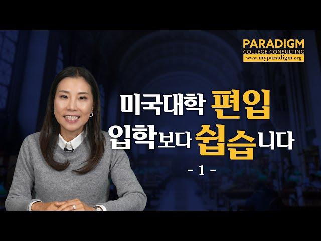 미국대학 편입, 입학보다 쉽습니다 -1