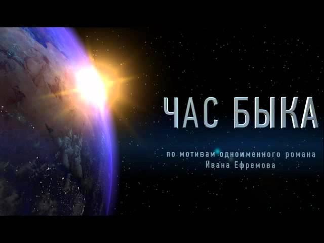 Час быка (Иван Ефремов) часть 2 из 2