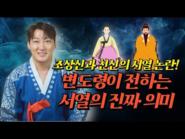 천신은 높은 신! 조상신은 하위 신!? 변도령이 전하는 서열의 진짜 의미/ 서울점집 용한점집 [더샤머니즘]