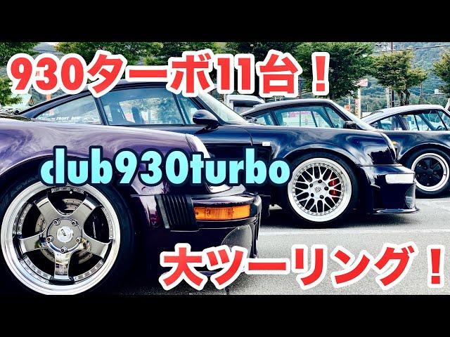 【空冷ポルシェ 930ターボ】グラマラスなボディが集う、クラブ930ターボ秋の大ツーリング！全11台！