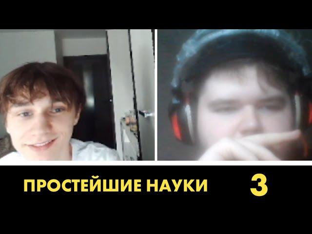 ПРОСТЕЙШИЕ НАУКИ. РЕГУЛЯРНЫЙ ЧЕМПИОНАТ. ИГРА №3. Вячеслав Головкин - Иван Степанов.