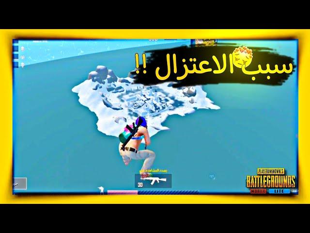 سبب اعتزال لعيبه ببجي لايت PUBG MOBILE LITE البوته #ببجي_لايت #pupgmobilelite #somaousa