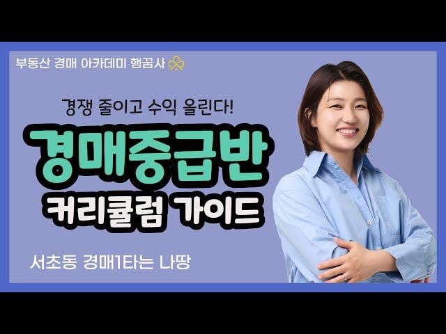 [부동산경매 아카데미 행꿈사] 경매중급 나땅 - 경매중급반 커리큘럼 가이드