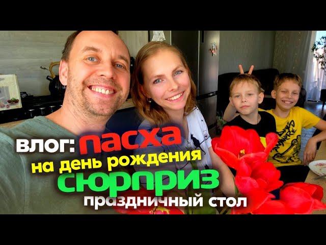 всеядный влог  ПАСХА в ДЕНЬ РОЖДЕНИЯ  Праздничный СТОЛ  ШАШЛЫК, про ПЕЧЬ и про ПЕРЕПЕЛОВ