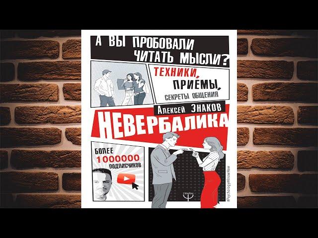 Невербалика. А вы пробовали читать мысли? Техники, приемы, секреты общения (Алексей Знаков) Книга