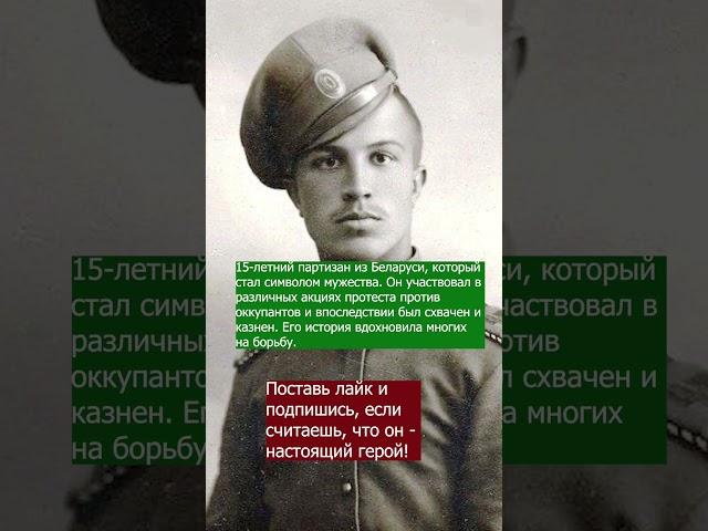 ПАРТИЗАН ИЗ БЕЛАРУСИ #армия #интересныефакты #история #вов