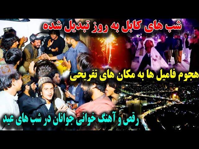 میله با رقص و شادی فامیل ها در شب سوم عید قربان در قرغه