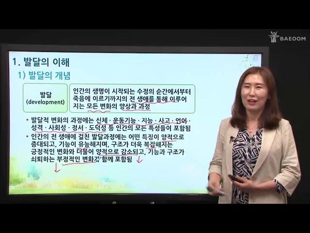 [배움사이버평생교육원 무료강의] 발달심리학_발달의 개념과 영향요인