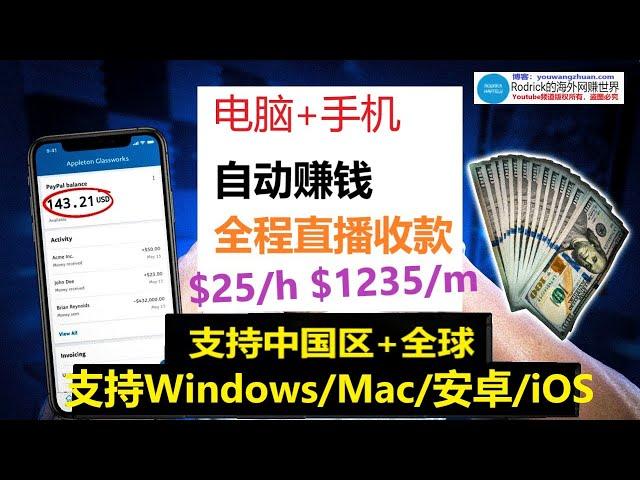 自动赚钱，贝宝收款，带宽赚钱，挂机网赚，被动收入，在线自动赚钱，收入自动到账，手机自动网赚app，手机挂机赚钱，iproyal,pawns app,packetstream，闲置带宽网赚