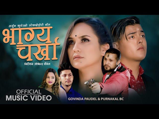 Bhagya Charkha | Govinda Paudel | Purnakala BC | Sarika KC | Arjun Kunwar | Sujan Ghimire | New Song