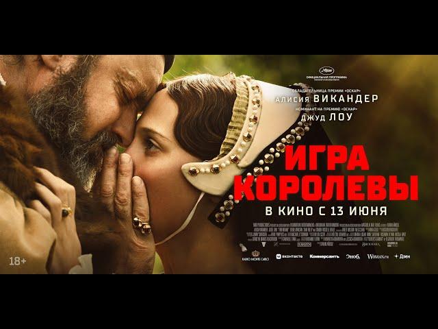 Трейлер фильма "Игра королевы"