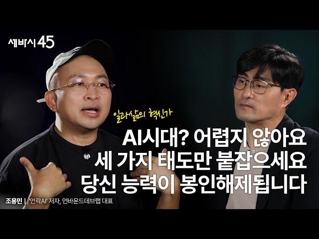 일도 잘하고, 기회도 잡고, 돈도 버는 능력을 봉인해제하려면 | 조용민 언바운드랩데브 대표 with 구범준 PD | 세바시45 ep.81