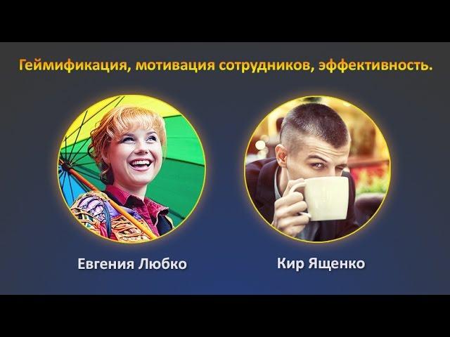 Геймификация, эффективность и мотивация персонала