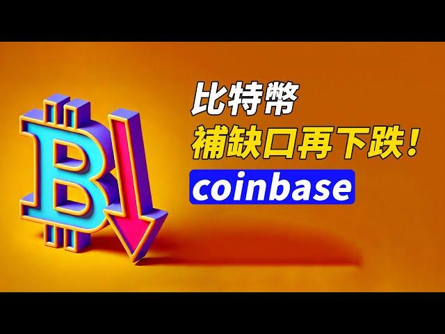 BTC回抽受阻！門擋住了，繼續跌？coinbase還挺樂觀！