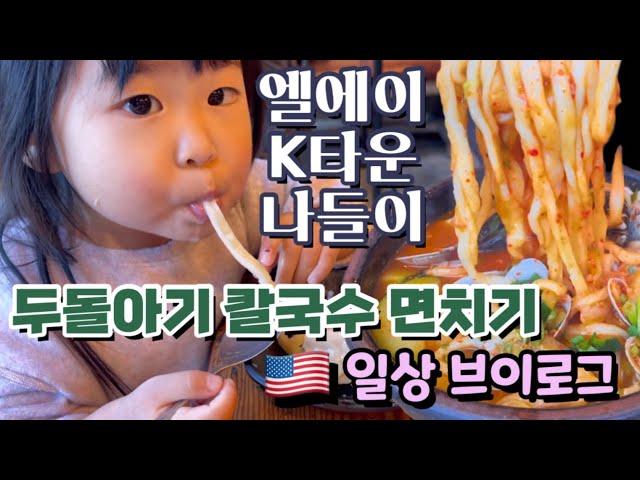 오랜만에 엘에이 코리아타운 나와 칼국수 먹방 찍으며 면치기! 빵집도 가고 장도 보고 책도 읽고 스쿠터도 타는 일상 브이로그 | Vlog in Koreatown, LA